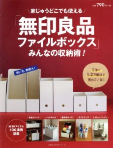 【中古】 「無印良品ファイルボックス」みんなの収納術！／主婦の友社(編者)