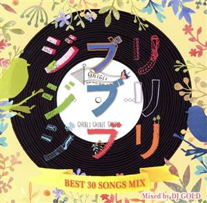 【中古】 ジブリジブリジブリ　〜ＢＥＳＴ　３０　ＳＯＮＧＳ　ＭＩＸ〜　Ｍｉｘｅｄ　ｂｙ　ＤＪ　ＧＯＬＤ／（オムニバス）