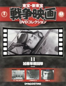 【中古】 隔週刊　東宝・新東宝戦争映画　ＤＶＤコレクション(１１　２０１４／７／８) ＤＶＤマガジン／デアゴスティーニ・ジャパン(そ