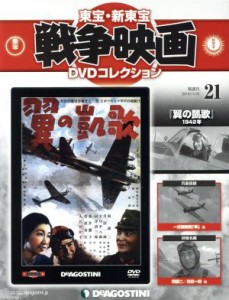 【中古】 隔週刊　東宝・新東宝戦争映画　ＤＶＤコレクション(２１　２０１４／１１／２５) ＤＶＤマガジン／デアゴスティーニ・ジャパン