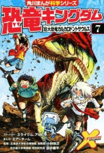 【中古】 恐竜キングダム(７) 巨大恐竜カルカロドントサウルス 角川まんが科学シリーズ／スライウム(著者),アルビー(著者),エアーチーム,