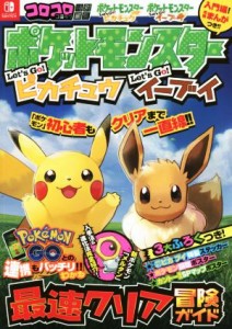 【中古】 ポケットモンスター　レッツゴー！ピカチュウ　レッツゴー！イーブイ　最速クリア冒険ガイド コロコロコミック特別編集／利田浩