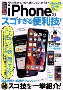 【中古】 ｉＰｈｏｎｅのスゴすぎる便利技！／宝島社