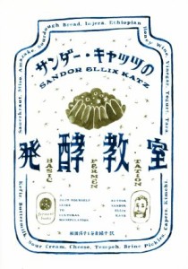 【中古】 サンダー・キャッツの発酵教室／サンダー・エリックス・キャッツ(著者),和田侑子(著者),和田侑子(訳者),谷奈緒子(訳者)