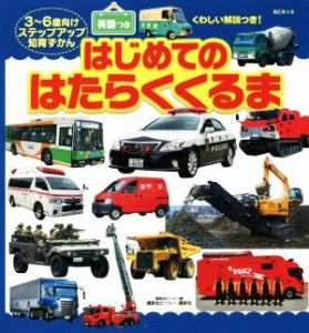 【中古】 はじめてのはたらくくるま　英語つき ＢＣキッズ　くわしい解説つき！／講談社ビーシー(編者)