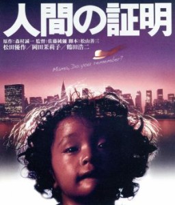 【中古】 人間の証明　角川映画　ＴＨＥ　ＢＥＳＴ（Ｂｌｕ−ｒａｙ　Ｄｉｓｃ）／松田優作,岡田茉莉子,ハナ肇,佐藤純彌（監督）,森村誠