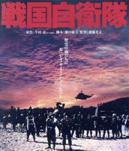 【中古】 戦国自衛隊　角川映画　ＴＨＥ　ＢＥＳＴ（Ｂｌｕ−ｒａｙ　Ｄｉｓｃ）／千葉真一,竜雷太,江藤潤,斎藤光正（監督）,半村良（原