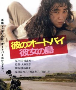 【中古】 彼のオートバイ、彼女の島　角川映画　ＴＨＥ　ＢＥＳＴ（Ｂｌｕ−ｒａｙ　Ｄｉｓｃ）／原田貴和子,渡辺典子,竹内力,大林宣彦（