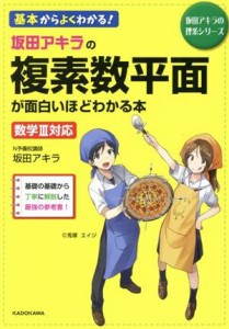 【中古】 坂田アキラの複素数平面が面白いほどわかる本 数学３対応 坂田アキラの理系シリーズ／坂田アキラ(著者)