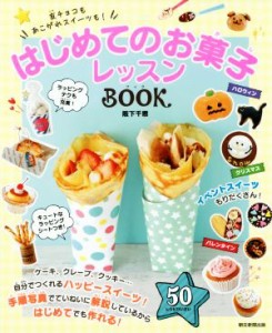 【中古】 はじめてのお菓子レッスンＢＯＯＫ 友チョコもあこがれスイーツも！／阪下千恵