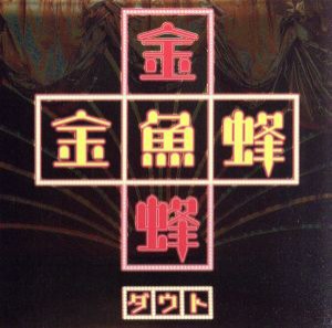 【中古】 金魚蜂（通常盤）／ダウト