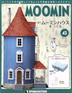 【中古】 週刊　ムーミンハウスをつくる(４３　２０１８／７／１０) 分冊百科／デアゴスティーニ・ジャパン