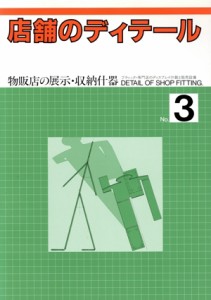【中古】 店舗のディテール(Ｎｏ．３) 物販店の展示・収納什器／月刊商店建築編集部(著者)