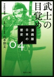 【中古】 漫画版　日本の歴史(０４) 武士の目覚め　平安時代後期 角川文庫／山本博文