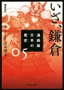 【中古】 漫画版　日本の歴史(０５) いざ、鎌倉　鎌倉時代 角川文庫／山本博文