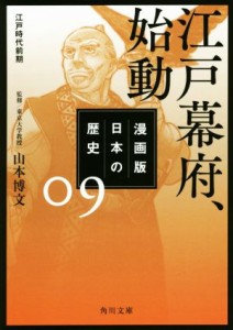 【中古】 漫画版　日本の歴史(０９) 江戸幕府、始動　江戸時代前期 角川文庫／山本博文