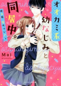 【中古】 オオカミ系幼なじみと同居中。 新装版　苺キャンディ ケータイ小説文庫／Ｍａｉ(著者)