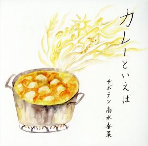 【中古】 カレーといえば／サボテン高水春菜