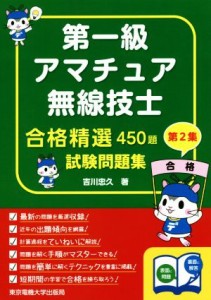 【中古】 合格精選４５０題　第一級アマチュア無線技士試験問題集(第２集)／吉川忠久(著者)