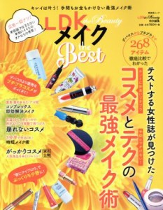 【中古】 ＬＤＫ　ｔｈｅ　Ｂｅａｕｔｙ　メイク　ｔｈｅ　Ｂｅｓｔ 晋遊舎ムック　ＬＤＫ特別編集／晋遊舎