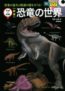 【中古】 恐竜の世界　新版 学研の図鑑／真鍋真