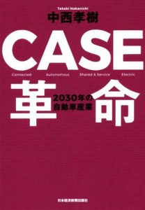 【中古】 ＣＡＳＥ革命 ２０３０年の自動車産業／中西孝樹(著者)