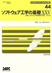 【中古】 ソフトウェア工学の基礎(XXV) レクチャーノート／ソフトウェア学４４／伊藤恵(編者),神谷年洋(編者)