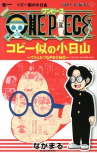 【中古】 ＯＮＥ　ＰＩＥＣＥ　コビー似の小日山〜ウリふたつなぎの大秘宝〜(巻一) ジャンプＣ＋／なかまる(著者)