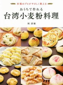 【中古】 おうちで作れる台湾小麦粉料理 本場のプロがやさしく教える／周清源(著者)