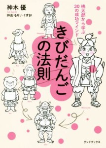 【中古】 きびだんごの法則 桃太郎から学ぶ３０の成功マインド／神木優(著者),もりいくすお