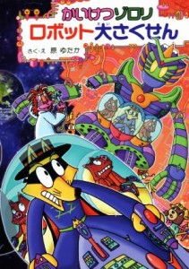 【中古】 かいけつゾロリ　ロボット大さくせん ポプラ社の新・小さな童話　かいけつゾロリシリーズ６４／原ゆたか(著者)