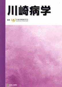 【中古】 川崎病学／日本川崎病学会(編者)