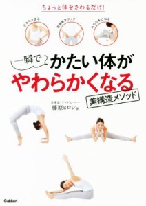 【中古】 一瞬でかたい体がやわらかくなる美構造メソッド ちょっと体をさわるだけ！／藤原ヒロシ(著者)