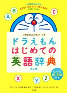 【中古】 ドラえもんはじめての英語辞典　第２版 小学生のための英和・和英／宮下いづみ(著者),中村麻里(著者),藤子・Ｆ・不二雄,むぎわ