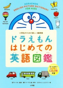 【中古】 ドラえもんはじめての英語図鑑 小学生のための楽しい絵辞典／宮下いづみ,藤子・Ｆ・不二雄,むぎわらしんたろう