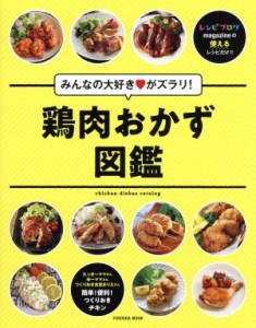 【中古】 鶏肉おかず図鑑 みんなの大好き？がズラリ！／扶桑社