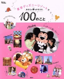 【中古】 東京ディズニーリゾートであなたの夢をかなえる１００のこと Ｄｉｓｎｅｙ　ｉｎ　Ｐｏｃｋｅｔ／プライマリー(著者),講談社(編