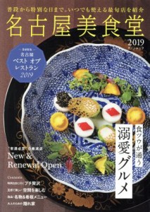 【中古】 名古屋美食堂(２０１９) 普段から特別な日まで。いつでも使える最旬店を紹介 ゲインムック／ゲイン