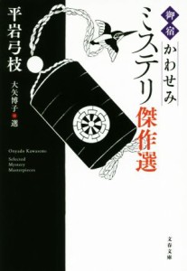 【中古】 「御宿かわせみ」ミステリ傑作選 文春文庫／平岩弓枝(著者),大矢博子