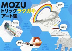 【中古】 ＭＯＺＵトリックラクガキアート集／ＭＯＺＵ(著者)