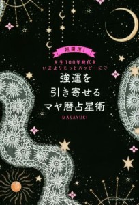 【中古】 強運を引き寄せるマヤ暦占星術／ＭＡＳＡＹＵＫＩ(著者)