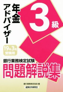 【中古】 銀行業務検定試験　年金アドバイザー３級　問題解説集(２０１９年３月受験用)／銀行業務検定協会(編者)