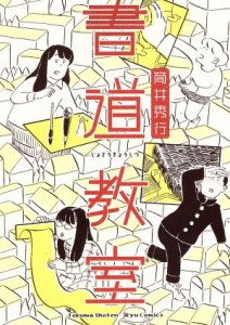 【中古】 書道教室 リュウＣ／筒井秀行(著者)