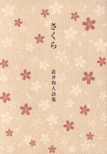 【中古】 さくら 武井和人詩集／武井和人(著者)