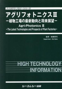 【中古】 アグリフォトニクス(III) 植物工場の最新動向と将来展望 バイオテクノロジーシリーズ／後藤英司