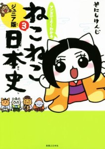 【中古】 マンガでよくわかる　ねこねこ日本史　ジュニア版(３)／そにしけんじ(著者)