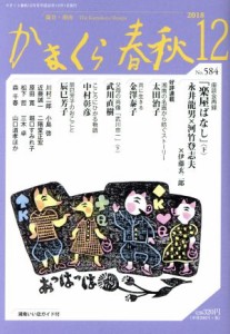 【中古】 かまくら春秋(Ｎｏ．５８４)／かまくら春秋社