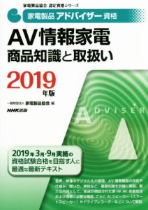 【中古】 家電製品アドバイザー資格　ＡＶ情報家電商品知識と取扱い(２０１９年版) 家電製品協会認定資格シリーズ／家電製品協会(編者)