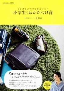 【中古】 小学生のおかたづけ育 子どもも私もラクになる暮らしのヒント ＯＵＲＨＯＭＥ／Ｅｍｉ(著者)