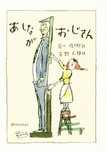 【中古】 あしながおじさん／ジーン・ウェブスター(著者),谷川俊太郎(訳者),安野光雅